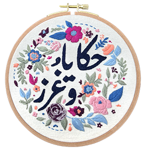 حكايا وغرز